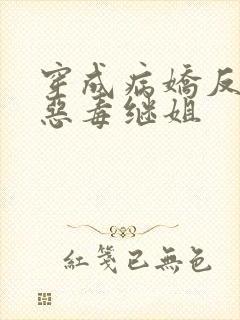 穿成病娇反派的恶毒继姐