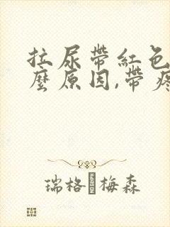 拉尿带红色是什么原因,带疼