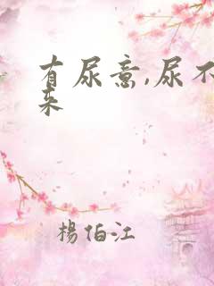 有尿意,尿不出来