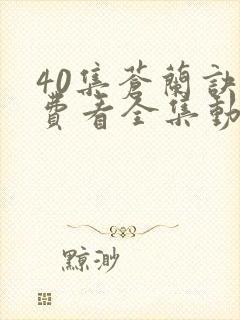 40集苍兰诀免费看全集动漫