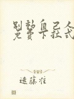 别动自己人漫画免费下拉式古风10