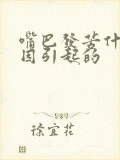 嘴巴发苦什么原因引起的