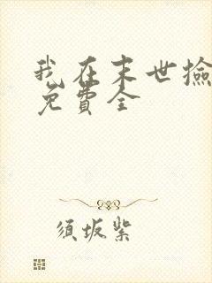 我在末世捡属性免费全