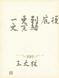 一更到底复仇爽文完结