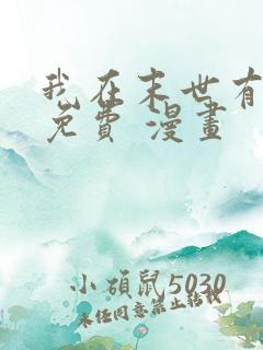 我在末世有套房免费 漫画