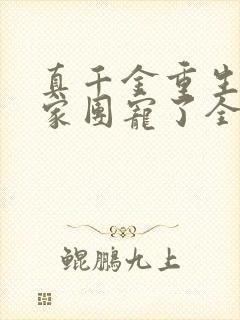 真千金重生后全家团宠了全