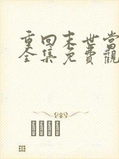 重回末世当大佬全集免费观看漫画