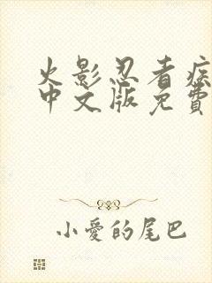 火影忍者疾风传中文版免费观看全集