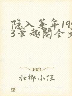 隐入华年1993笔趣阁全文未删减