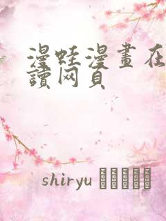 漫蛙漫画在线阅读网页