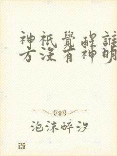 神祇觉醒谁说东方没有神明沫随免费