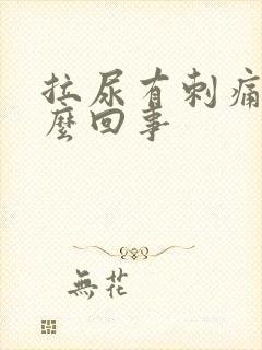 拉尿有刺痛感怎么回事