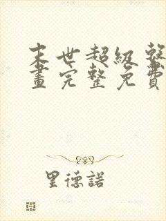 末世超级系统漫画完整免费阅读下拉式六漫画