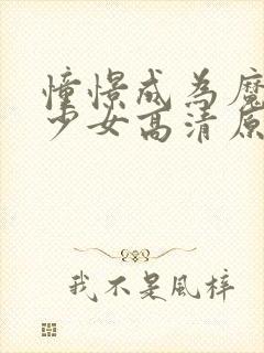 憧憬成为魔法的少女高清原版