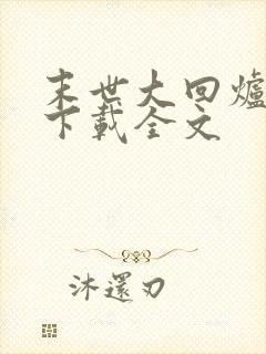 末世大回炉小说下载全文