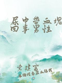 尿中带血块怎么回事男性