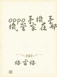 oppo手机手机管家在哪里找到