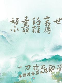 好看的末世女强小说推荐