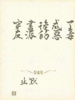 穿书后成了七个反派的恶毒后娘 小说