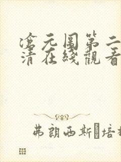 沧元图第二季高清在线观看动漫