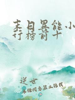 末日异能小说排行榜前十