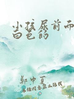 小孩尿前面是乳白色的