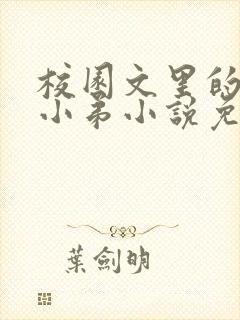 校园文里的炮灰小弟小说免费阅读全文