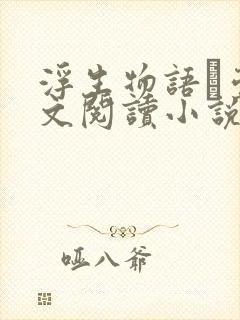 浮生物语·壹全文阅读小说