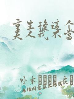 重生后这个总裁夫人我不当了免费阅读