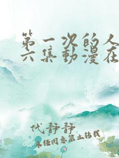 第一次的人气第六集动漫在线观看免