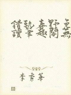 错轨春野免费阅读笔趣阁无弹窗