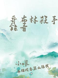 哥布林杀手哪里能看