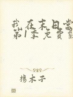 我在末日当僵尸第1季免费观看