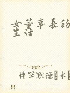 女董事长的脚奴生活