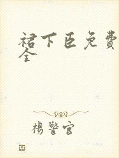 裙下臣免费阅读全