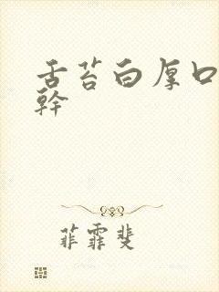 舌苔白厚口臭口干