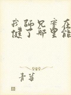 我师兄实在太稳健了哪里能免费读