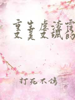 重生虐渣霍夫人又美又飒的小说