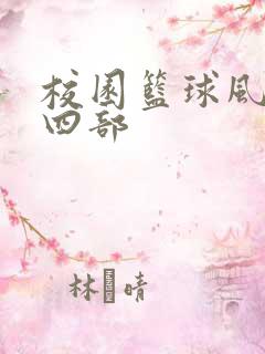 校园篮球风云第四部