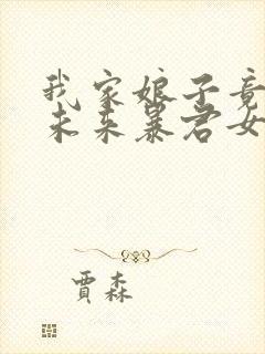 我家娘子竟然是未来暴君女帝 漫画免费观看