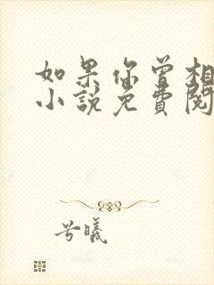 如果你曾相信我小说免费阅读