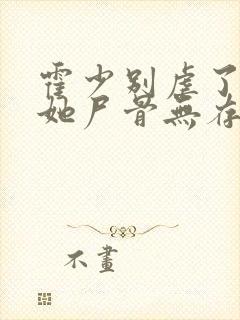 霍少别虐了夫人她尸骨无存了