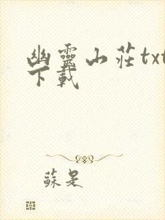 幽灵山庄txt下载