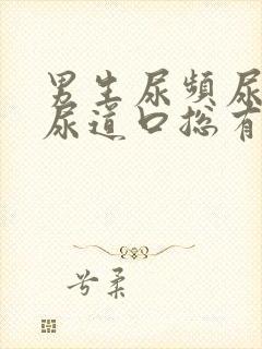 男生尿频尿不尽尿道口总有尿意