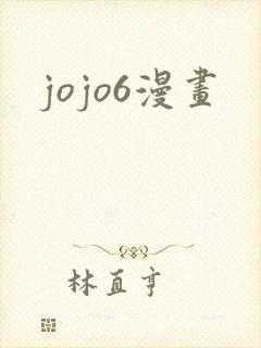 jojo6漫画