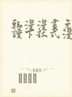 韩漫漫画免费阅读下拉式漫画