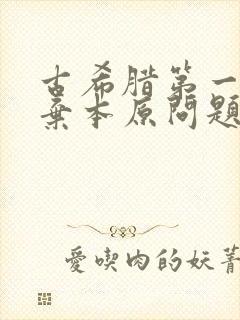 古希腊第一个抛弃本原问题的哲学家