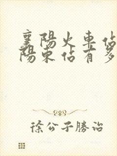 襄阳火车站和襄阳东站有多远