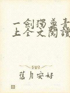 一剑独尊青鸾峰上全文阅读免费阅读