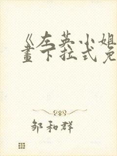 《左英小姐》漫画下拉式免费观看